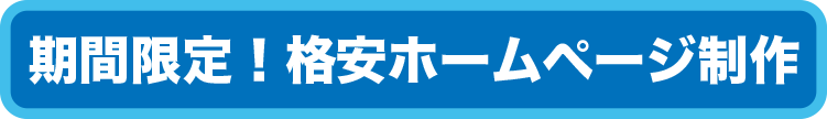 期間限定！格安ホームページ制作