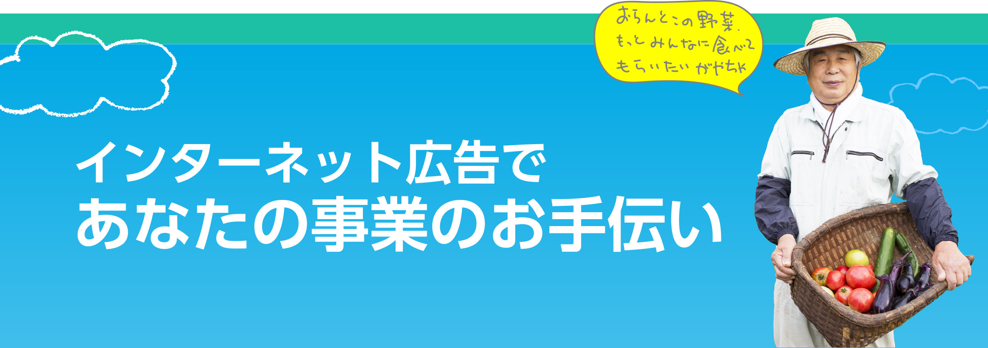 インターネット広告であなたの事業のお手伝い