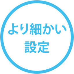 より細かい設定