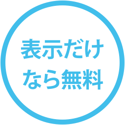 表示だけなら無料