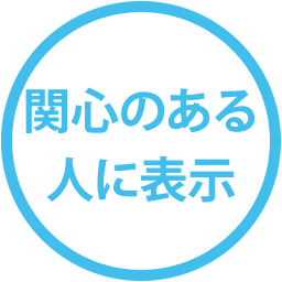 関心のある人に表示