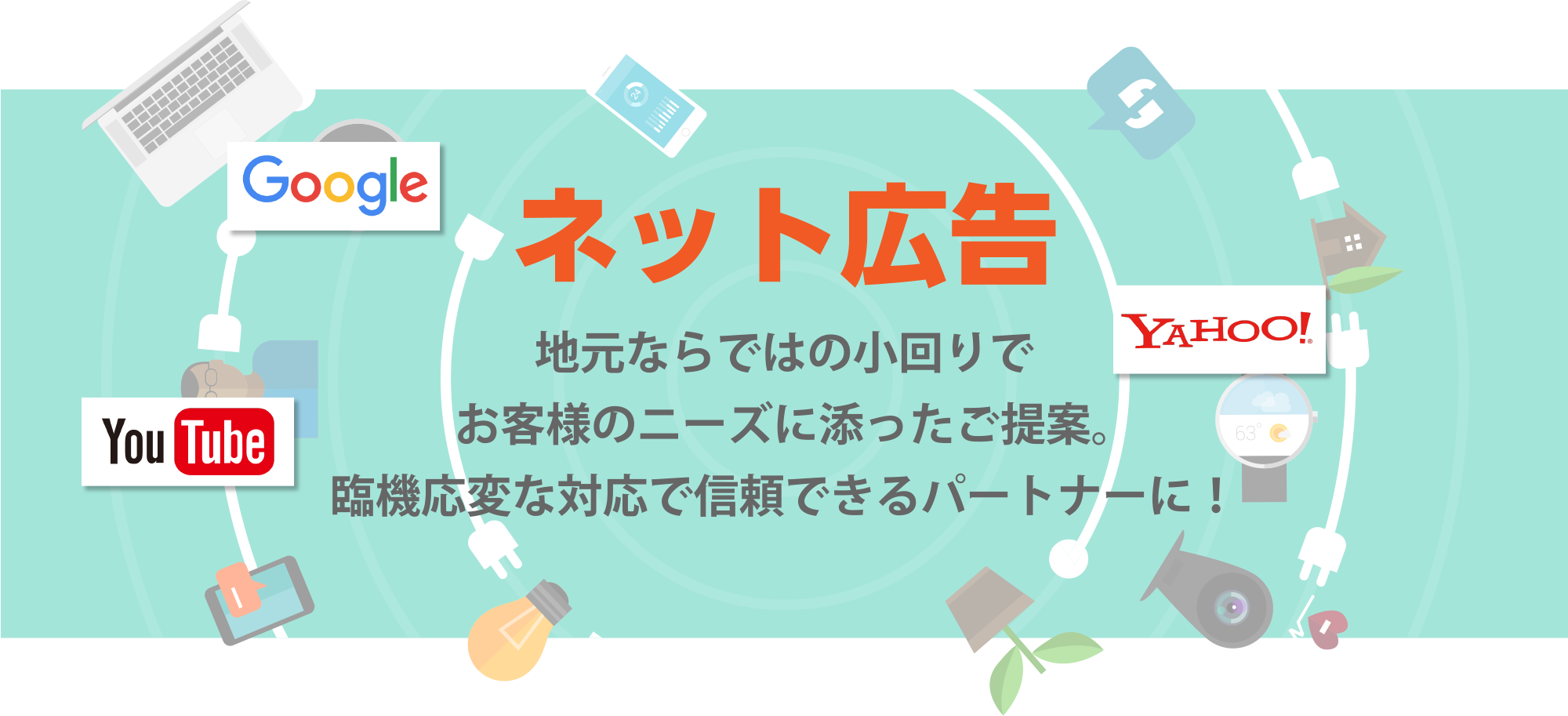 ネット広告 地元ならではの小回りでお客様のニーズに添ったご提案。臨機応変な対応で信頼できるパートナーに！