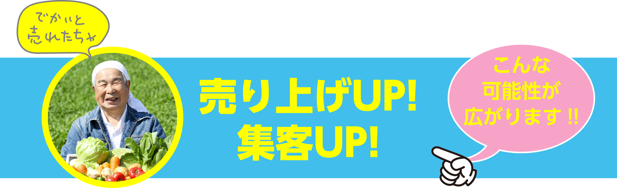 売り上げUP!　こんな可能性が広がります!!集客UP!