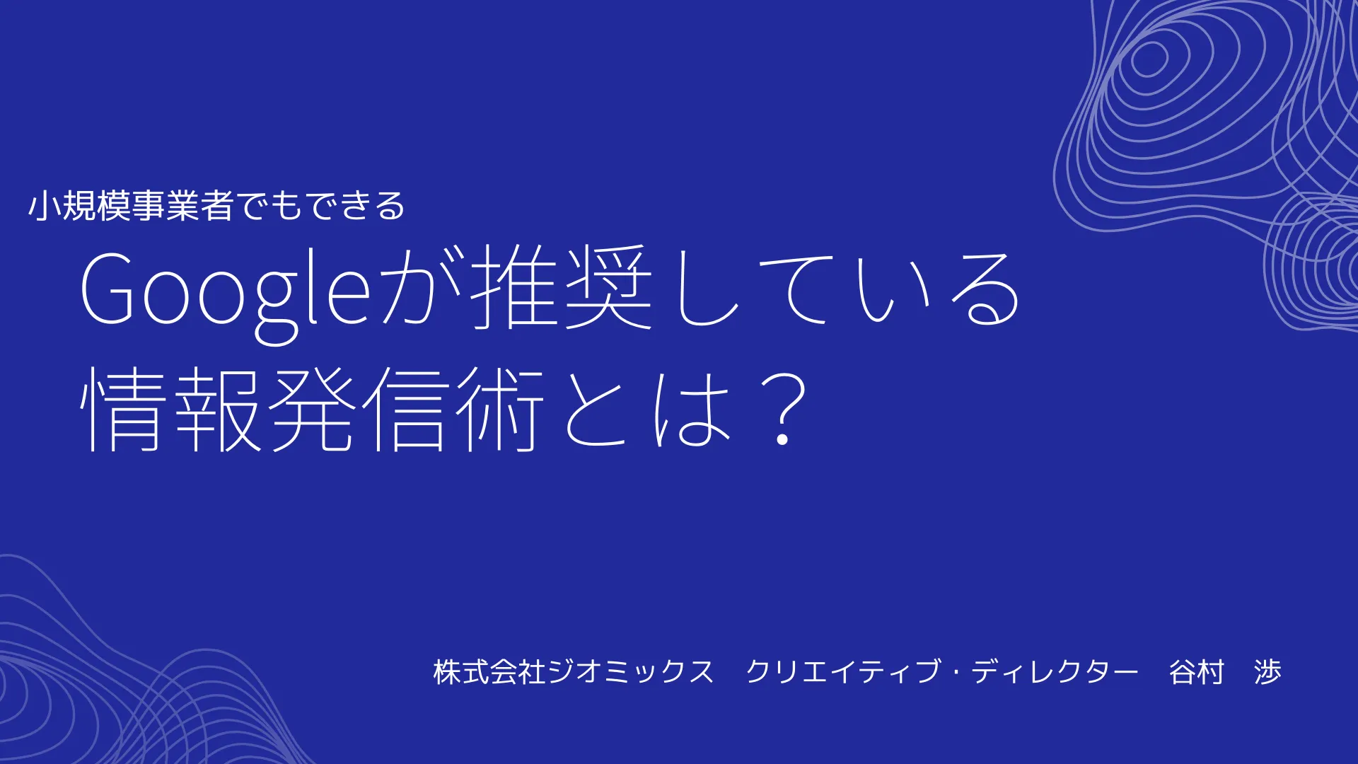 Googleのコンテンツマーケティング講座