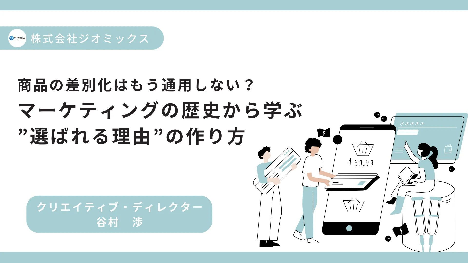 マーケティング戦略講座
