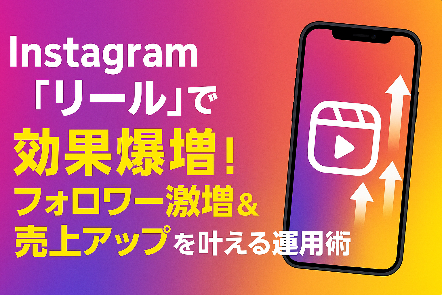 Instagram「リール」で”効果爆増”！フォロワー激増＆売上アップを叶える運用術 |  Web広告・SEO・AIツール開発・動画制作で富山の中小企業を支援する広告代理店